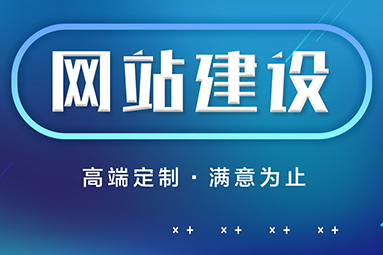 鹽城網站制作公司該怎么選擇？