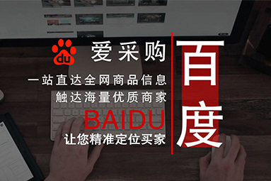 關于百度愛采購的五個問題