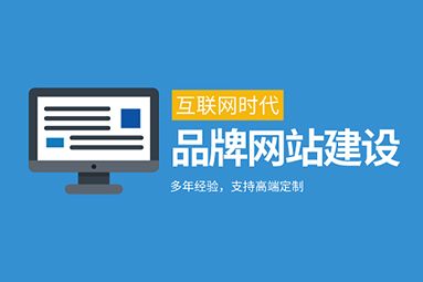 如何定制一個(gè)高端企業(yè)網(wǎng)站？