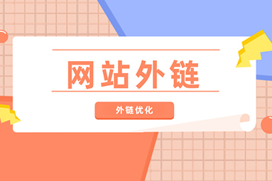 外鏈對(duì)網(wǎng)站優(yōu)化有什么影響？