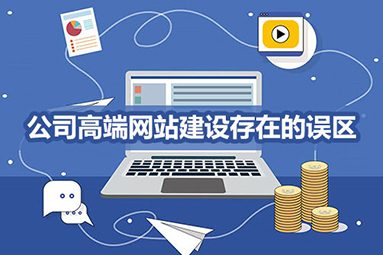 鹽城網(wǎng)站建設(shè)常見(jiàn)誤區(qū)？