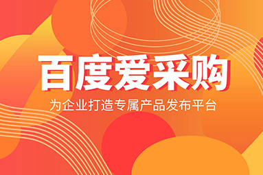 為什么我的百度愛(ài)采購(gòu)效果不好？