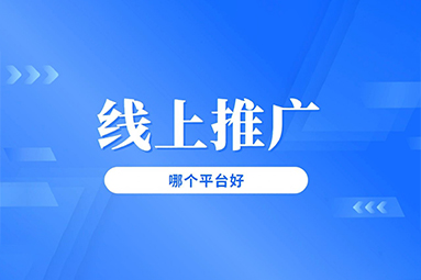 線上推廣哪個(gè)平臺(tái)好.jpg